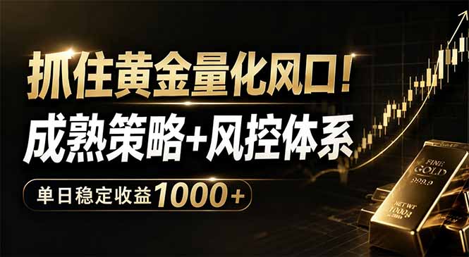 (18517期)抓住黄金量化风口!成熟策略+风控体系,单日稳定收益1000+网创吧-网创项目资源站-副业项目-创业项目-搞钱项目网创吧