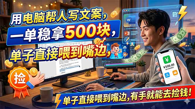 (18634期)用电脑帮人写文案,一单稳拿500块,单子直接喂到嘴边,有手就能去捡钱!网创吧-网创项目资源站-副业项目-创业项目-搞钱项目网创吧