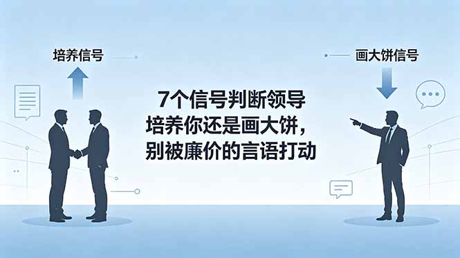 （18941期）付费文章：7个信号判断领导培养你还是画大饼，别被廉价的言语打动网创吧-网创项目资源站-副业项目-创业项目-搞钱项目网创吧