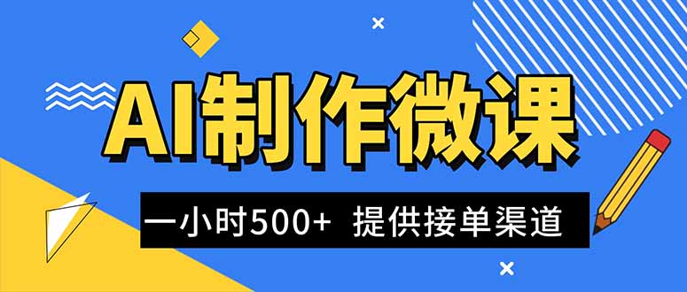 (16685期)AI制作微课视频,一单300-1000+,蓝海项目,单子做不完,提供接单渠道!网创吧-网创项目资源站-副业项目-创业项目-搞钱项目网创吧