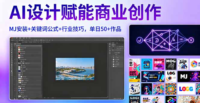 (16095期)AI设计赋能商业创作,MJ安装+关键词公式+行业技巧,单日50+作品网创吧-网创项目资源站-副业项目-创业项目-搞钱项目网创吧