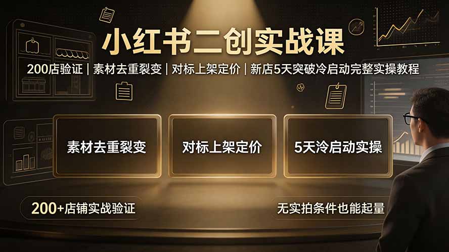 (19370期)小红书二创实战课:200店验证|素材去重裂变|对标上架定价|新店5天突破冷启动完整实操教程网创吧-网创项目资源站-副业项目-创业项目-搞钱项目网创吧