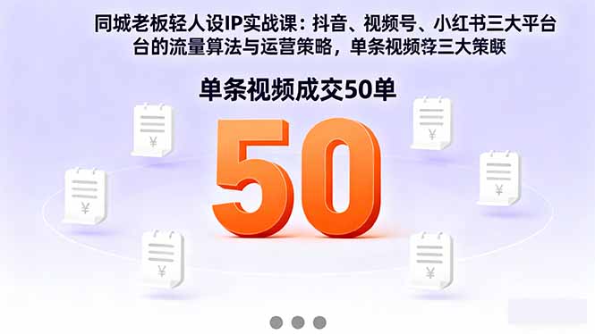 (16313期)同城老板轻人设IP实战课:抖音+视频号+小红书流量算法,单条视频成交50单网创吧-网创项目资源站-副业项目-创业项目-搞钱项目网创吧
