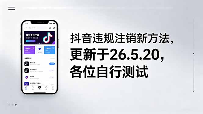 （18535期）抖音违规注销新方法，更新于26.5.20，各位自行测试网创吧-网创项目资源站-副业项目-创业项目-搞钱项目网创吧