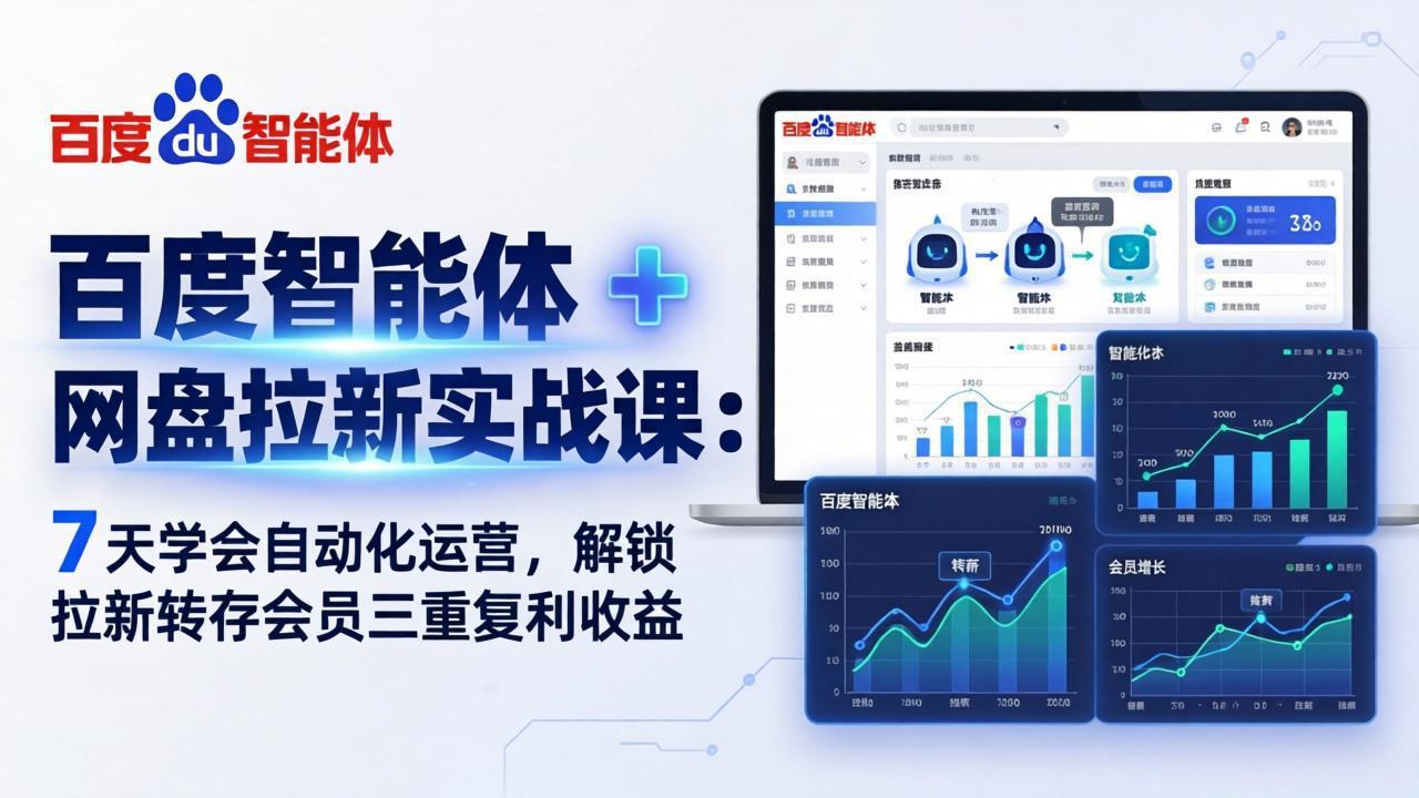 (17763期)百度智能体 + 网盘拉新实战课:7 天学会自动化运营,解锁拉新转存会员三重复利收益网创吧-网创项目资源站-副业项目-创业项目-搞钱项目网创吧