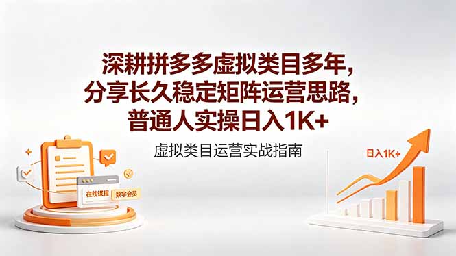 (18501期)深耕拼多多虚拟类目多年,分享长久稳定矩阵运营思路,普通人实操日入1K+网创吧-网创项目资源站-副业项目-创业项目-搞钱项目网创吧