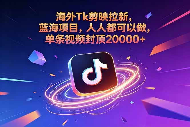 (18837期)海外Tk剪映拉新,蓝海项目,人人都可以做,单条视频封顶20000+网创吧-网创项目资源站-副业项目-创业项目-搞钱项目网创吧