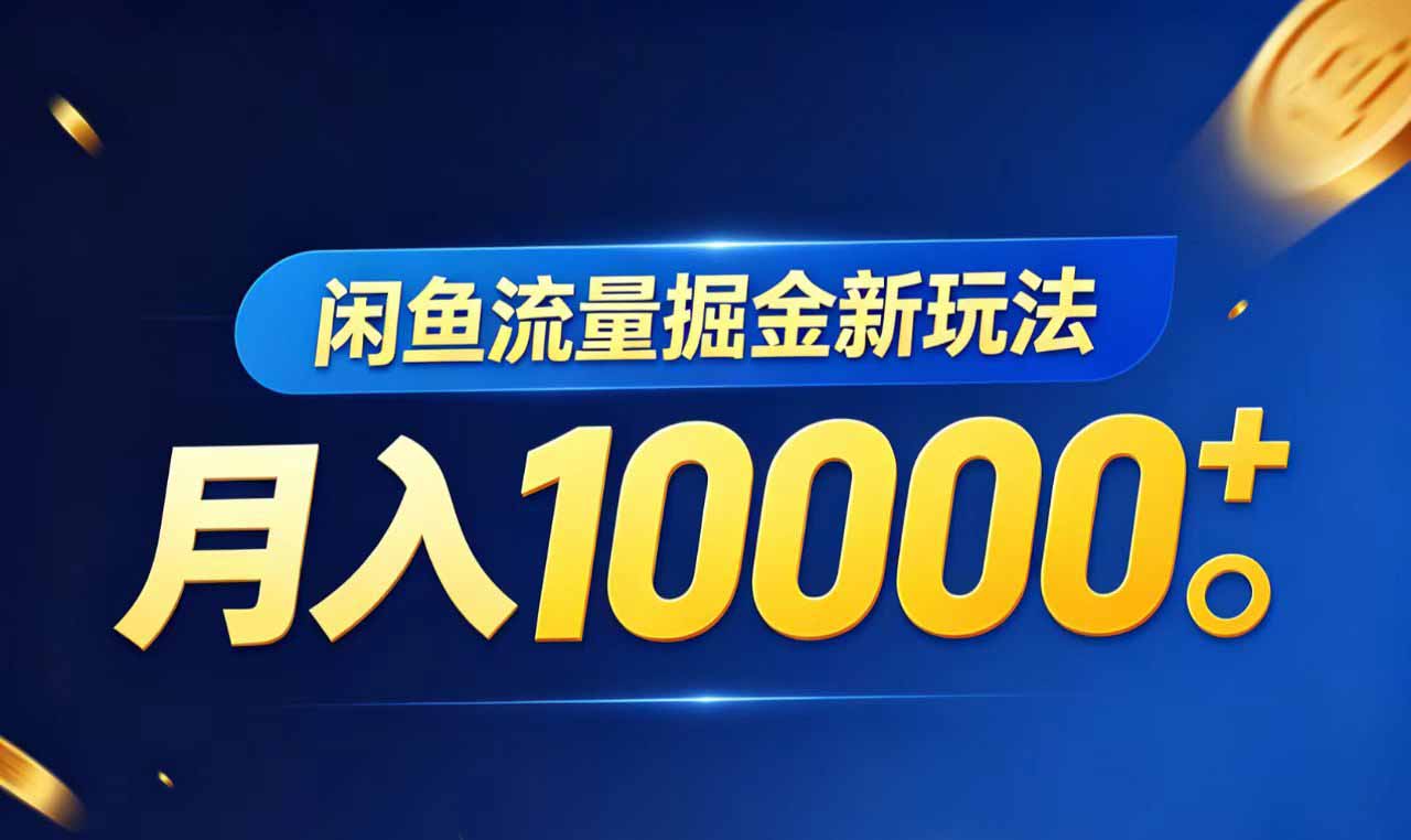 (18471期)闲鱼流量掘金虚拟资料新玩法,月入10000+网创吧-网创项目资源站-副业项目-创业项目-搞钱项目网创吧