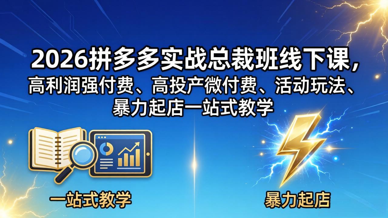(18224期)2026拼多多实战总裁班线下课,高利润强付费、高投产微付费、活动玩法、暴力起店一站式教学网创吧-网创项目资源站-副业项目-创业项目-搞钱项目网创吧