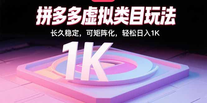 (15845期)拼多多虚拟类目玩法,长久稳定,可矩阵化,轻松日入1K网创吧-网创项目资源站-副业项目-创业项目-搞钱项目网创吧
