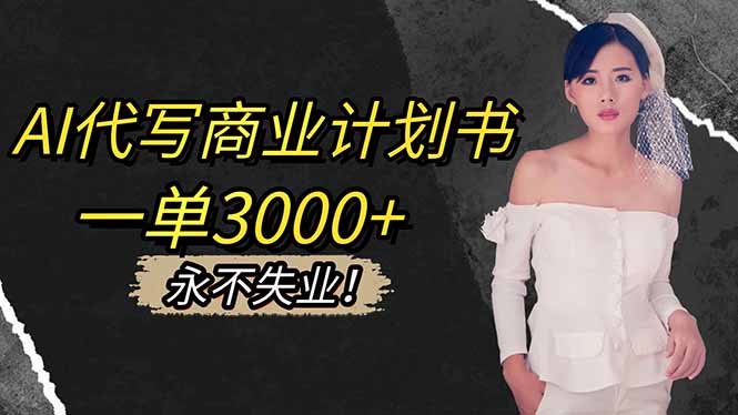 (16527期)AI代写商业计划书,一单3000+,提供接单渠道,主打长期稳定,永不失业网创吧-网创项目资源站-副业项目-创业项目-搞钱项目网创吧