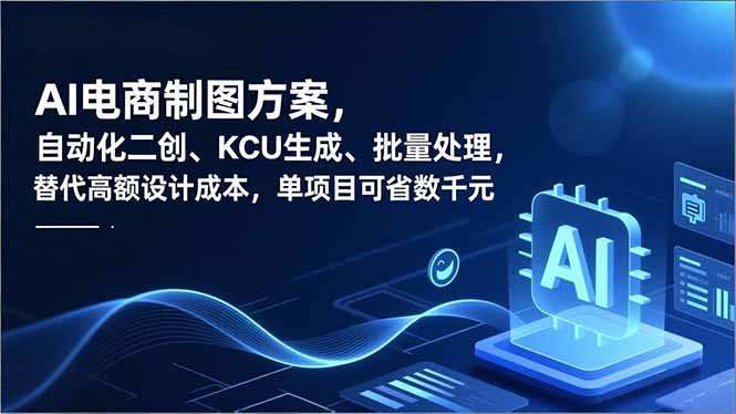 (16877期)AI电商制图方案,自动化二创、SKU生成、批量处理,替代高额设计成本,单项目可省数千元网创吧-网创项目资源站-副业项目-创业项目-搞钱项目网创吧