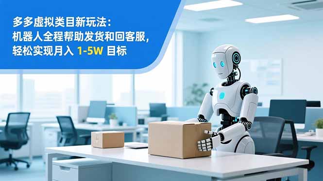 (16784期)从 0 到 1 搭建:拼多多虚拟类目工作室矩阵,2025 月入 1-5W 指南网创吧-网创项目资源站-副业项目-创业项目-搞钱项目网创吧