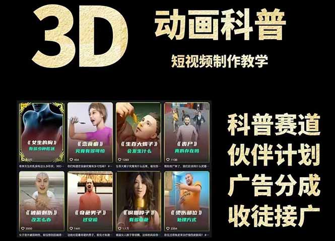 (14962期)3D科普短视频变现全攻略,从文案创作到成品输出,附带素材下载链接网创吧-网创项目资源站-副业项目-创业项目-搞钱项目网创吧