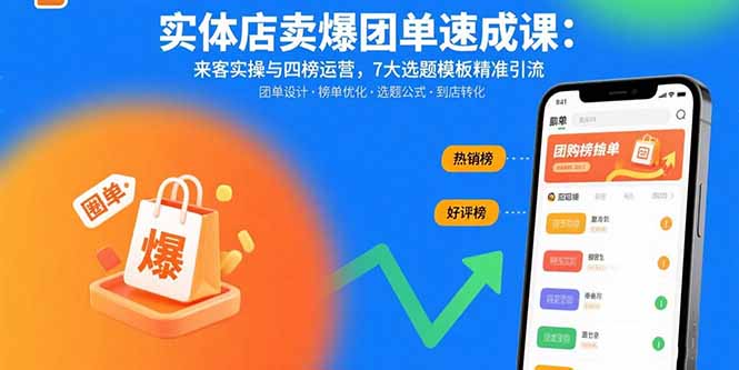 (15834期)实体店卖爆团单速成课:来客实操与四榜运营,7大选题模板精准引流网创吧-网创项目资源站-副业项目-创业项目-搞钱项目网创吧