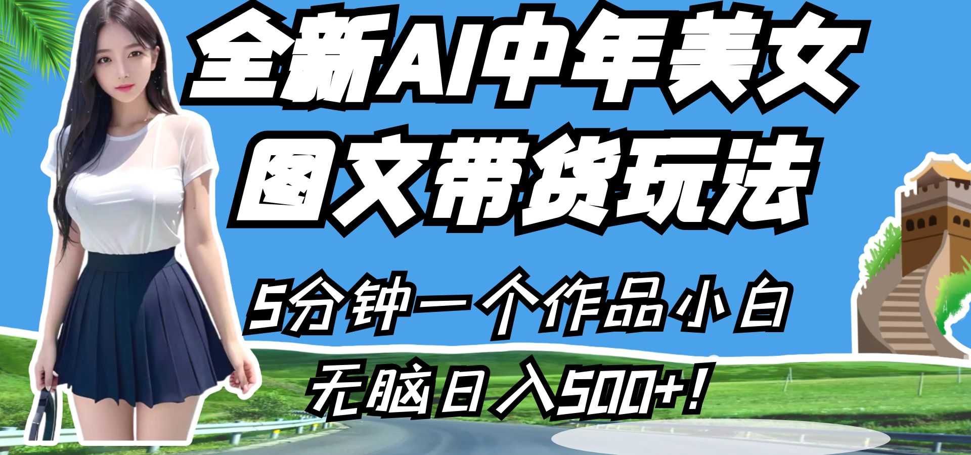 全新AI中年美女图文带货玩法,5分钟一个作品小白无脑日入500+!网创吧-网创项目资源站-副业项目-创业项目-搞钱项目网创吧