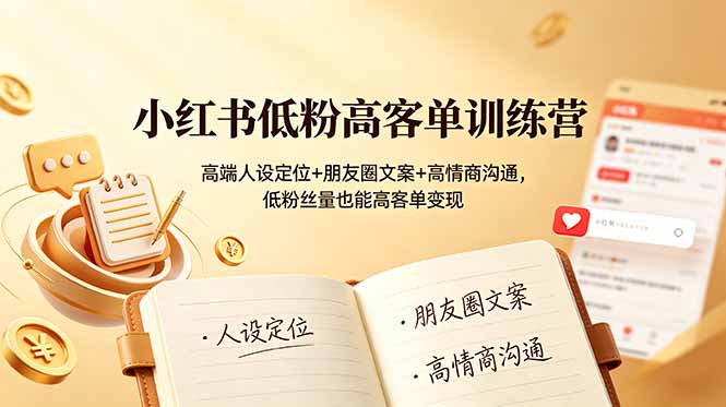(19105期)小红书低粉高客单训练营:高端人设定位+朋友圈文案+高情商沟通,低粉丝量也能高客单变现网创吧-网创项目资源站-副业项目-创业项目-搞钱项目网创吧