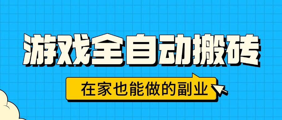 (15745期)游戏全自动搬砖,日入千元,在家也能做的副业,无需人工操作网创吧-网创项目资源站-副业项目-创业项目-搞钱项目网创吧
