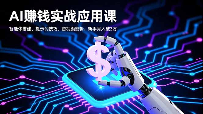(16686期)AI赚钱实战应用课,智能体搭建、提示词技巧、音视频剪辑,新手月入破3万网创吧-网创项目资源站-副业项目-创业项目-搞钱项目网创吧