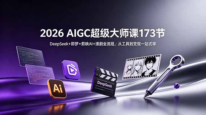 (18975期)2026 AIGC超级大师课173节:DeepSeek+即梦+剪映AI+漫剧全流程,从工具到变现一站式学网创吧-网创项目资源站-副业项目-创业项目-搞钱项目网创吧