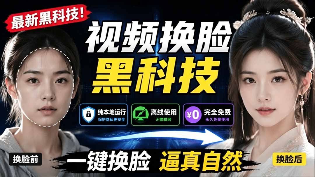 （19025期）AI 人工智能如此夸张？一键视频换脸黑科技，纯本地离线运行，本地视频换脸娱乐工具， AI FaceSwap网创吧-网创项目资源站-副业项目-创业项目-搞钱项目网创吧