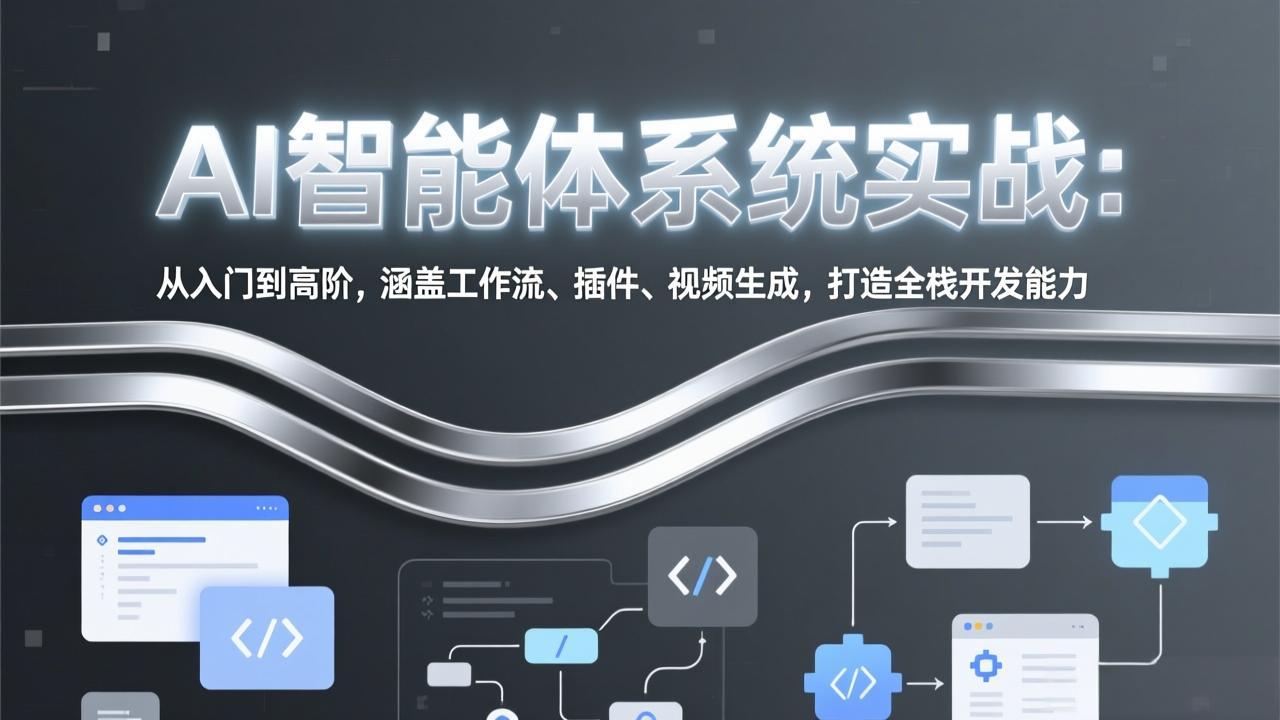 (17583期)AI智能体系统实战:从入门到高阶,涵盖工作流、插件、视频生成,打造全栈开发能力网创吧-网创项目资源站-副业项目-创业项目-搞钱项目网创吧