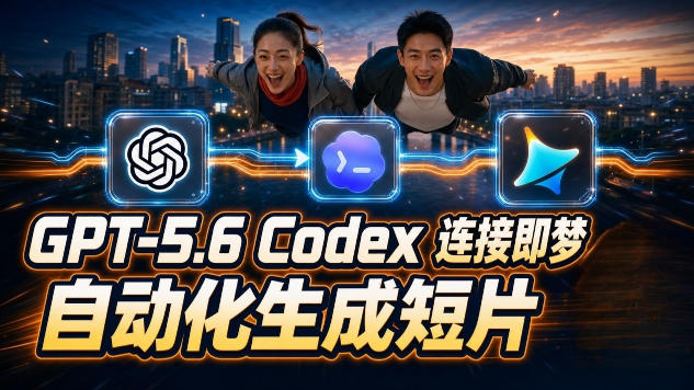 (19394期)GPT-5.6×Codex&即梦联动实战|Seedance2.0mini赋能|AI剧情短片自动生成拼接导出全流程教学网创吧-网创项目资源站-副业项目-创业项目-搞钱项目网创吧
