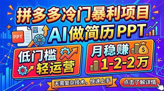 (17838期)拼多多冷门暴利项目:AI 做简历 PPT,低门槛轻运营,月稳赚 1-2 万网创吧-网创项目资源站-副业项目-创业项目-搞钱项目网创吧