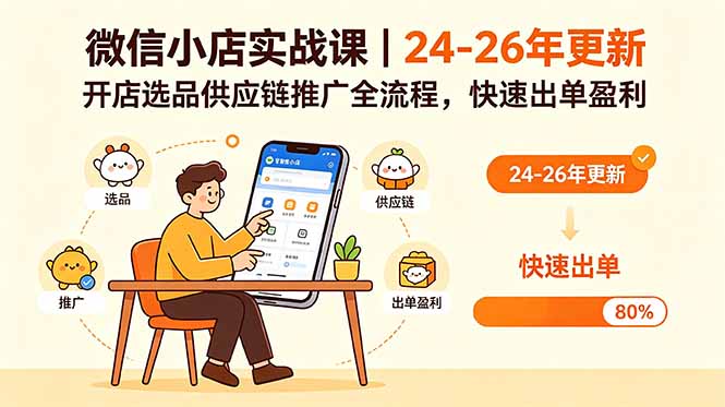 (18654期)微信小店实战课|24-26年更新,开店选品供应链推广全流程,快速出单盈利网创吧-网创项目资源站-副业项目-创业项目-搞钱项目网创吧