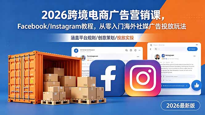 (18906期)2026跨境电商广告营销课,Facebook/Instagram教程,从零入门海外社媒广告投放玩法网创吧-网创项目资源站-副业项目-创业项目-搞钱项目网创吧