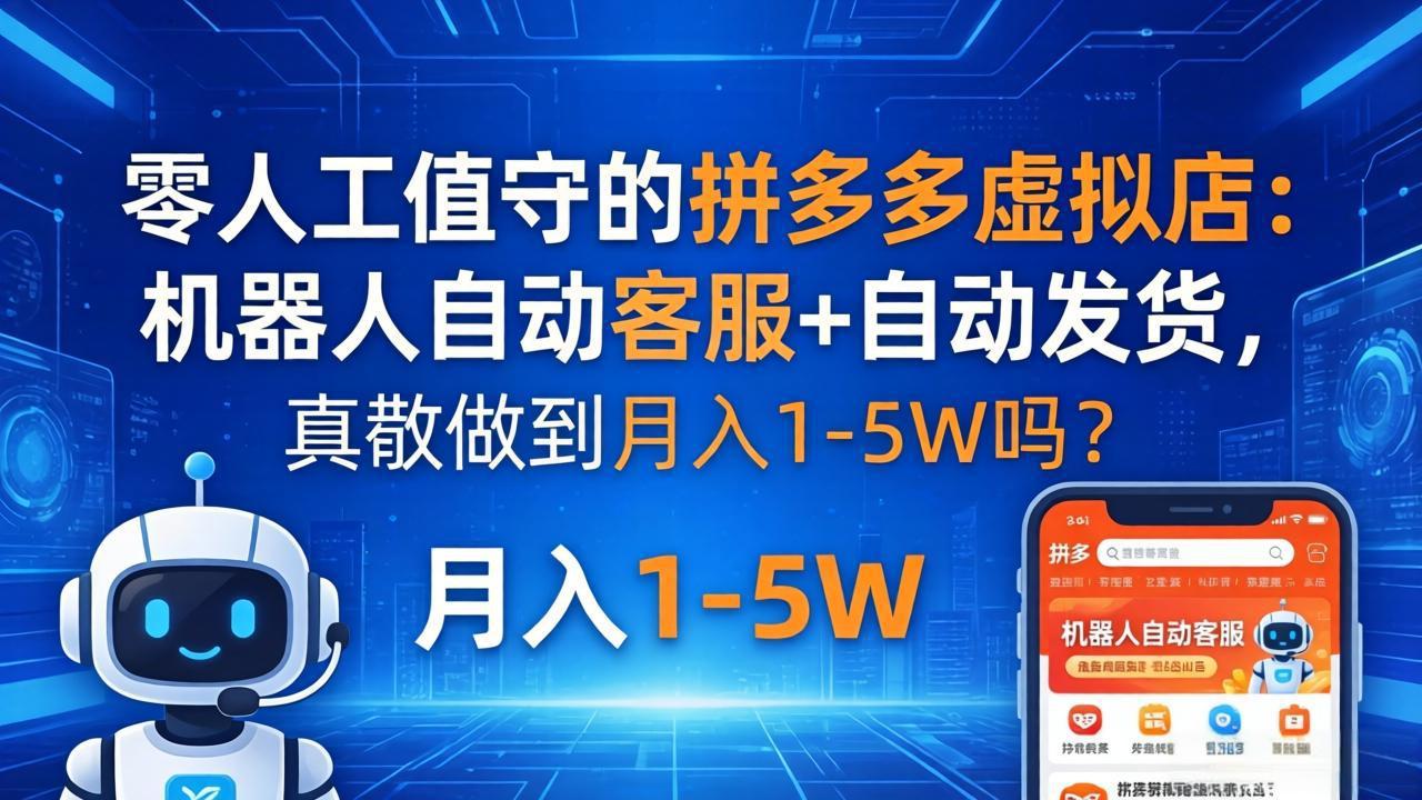 (18183期)零人工值守的拼多多虚拟店:机器人自动客服+ 自动发货,真能做到月入 1-5W 吗?网创吧-网创项目资源站-副业项目-创业项目-搞钱项目网创吧