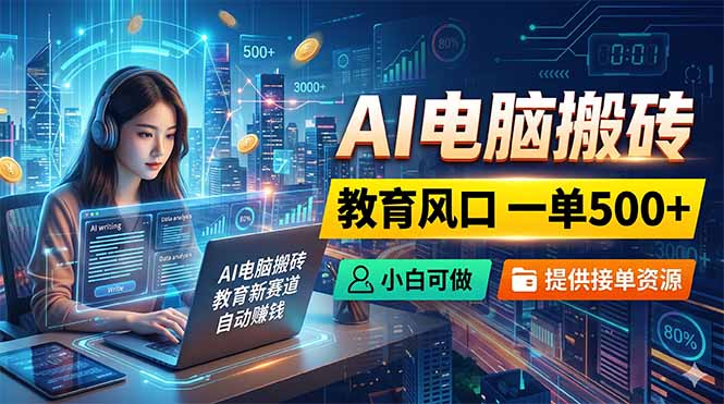 (18608期)AI电脑搬砖,教育风口一单500+,小白可做,提供接单资源网创吧-网创项目资源站-副业项目-创业项目-搞钱项目网创吧
