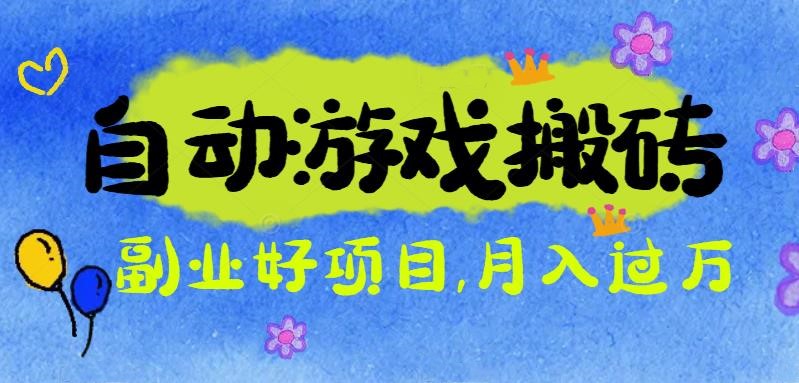 (16421期)游戏搬砖搞钱项目:月入1万+全程实操经验分享,小白也能做的副业好项目网创吧-网创项目资源站-副业项目-创业项目-搞钱项目网创吧