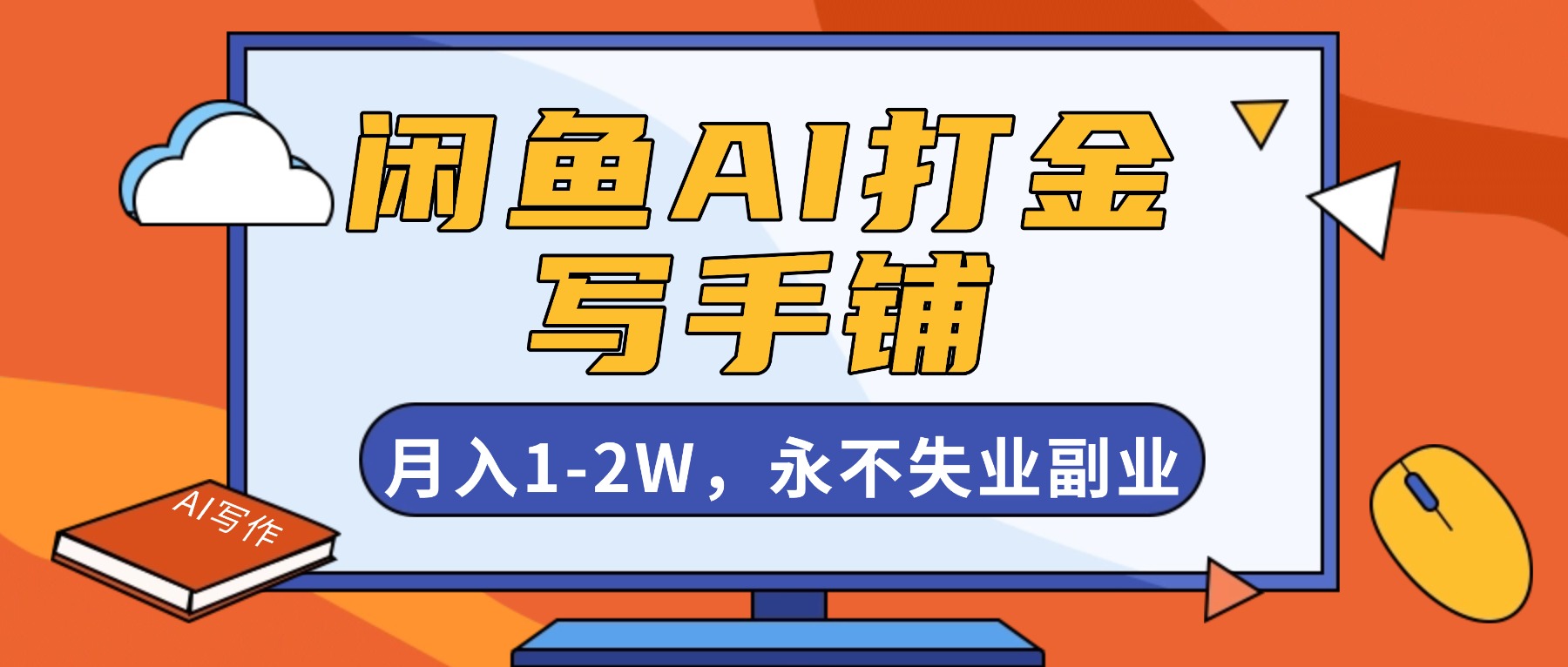 （16549期）闲鱼AI打金，开一家写手铺，月入1-2W，永不失业副业！网创吧-网创项目资源站-副业项目-创业项目-搞钱项目网创吧