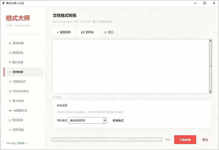 （19057期）Windows完全免费格式大师来了，音视频文档互转统统免费搞定！免费无广，离线使用格式大师网创吧-网创项目资源站-副业项目-创业项目-搞钱项目网创吧