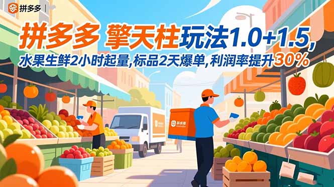 (16495期)拼多多 擎天柱玩法1.0+1.5,水果生鲜2小时起量,标品2天爆单,利润率提升30%网创吧-网创项目资源站-副业项目-创业项目-搞钱项目网创吧