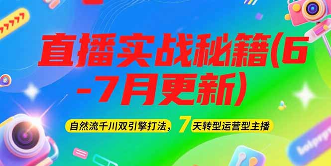 (15189期)2025直播实战秘籍(6-7月更新):自然流千川双引擎打法,7天转型运营型主播网创吧-网创项目资源站-副业项目-创业项目-搞钱项目网创吧