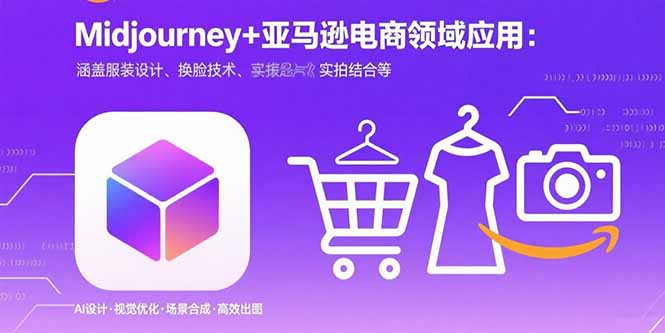 (15777期)Midjourney+电商领域商业应用:涵盖服装设计、换脸技术、实拍结合等网创吧-网创项目资源站-副业项目-创业项目-搞钱项目网创吧