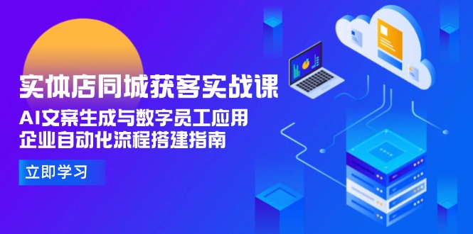 (15139期)实体店同城获客实战课,AI文案生成与数字员工应用,企业自动化流程搭建指南网创吧-网创项目资源站-副业项目-创业项目-搞钱项目网创吧