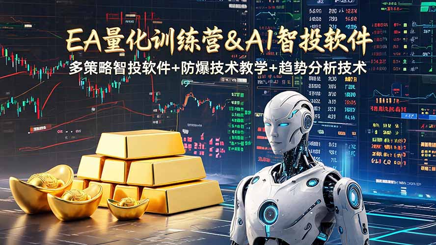 (19211期)EA量化软件+趋势分析操作技术,无爆仓日入200U,小白也可以快速学习拿结果网创吧-网创项目资源站-副业项目-创业项目-搞钱项目网创吧
