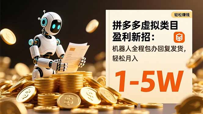 (16529期)拼多多虚拟类目盈利新招:机器人全程包办回复发货,轻松月入 1-5W网创吧-网创项目资源站-副业项目-创业项目-搞钱项目网创吧