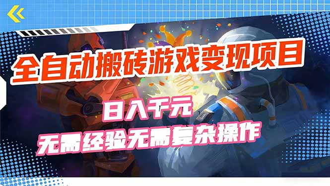(17438期)全自动搬砖游戏变现项目,日入千元,无需经验、无需复杂操作!网创吧-网创项目资源站-副业项目-创业项目-搞钱项目网创吧