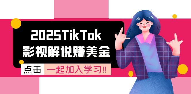 (15161期)2025TikTok影视解说赚美金,账号注册全流程,中视频计划变现原理网创吧-网创项目资源站-副业项目-创业项目-搞钱项目网创吧