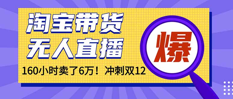 (16665)年前风口!淘宝带货,无人直播160小时卖了6万!网创吧-网创项目资源站-副业项目-创业项目-搞钱项目网创吧
