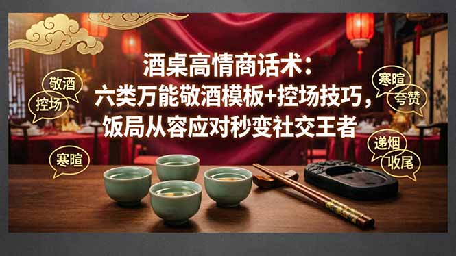 (18020期)付费文章:酒桌高情商话术:六类万能敬酒模板+控场技巧,饭局从容应对秒变社交王者网创吧-网创项目资源站-副业项目-创业项目-搞钱项目网创吧