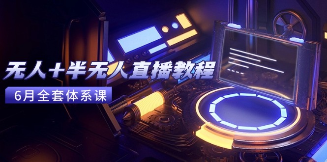 (15015期)无人+半无人直播教程:AI工具+场景搭建,0到1掌握核心技术(6月更新)网创吧-网创项目资源站-副业项目-创业项目-搞钱项目网创吧