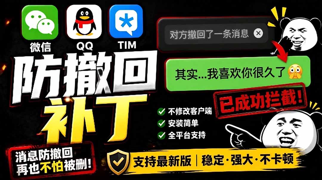 (19026期)Windows 下 PC 版微信/QQ/TIM 的防撤回多开工具!开源免费使用,且免费长期维护 RevokeMsgPatcher网创吧-网创项目资源站-副业项目-创业项目-搞钱项目网创吧