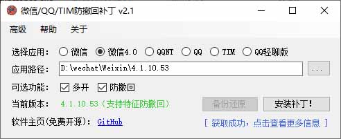 (19026期)Windows 下 PC 版微信/QQ/TIM 的防撤回多开工具!开源免费使用,且免费长期维护 RevokeMsgPatcher网创吧-网创项目资源站-副业项目-创业项目-搞钱项目网创吧