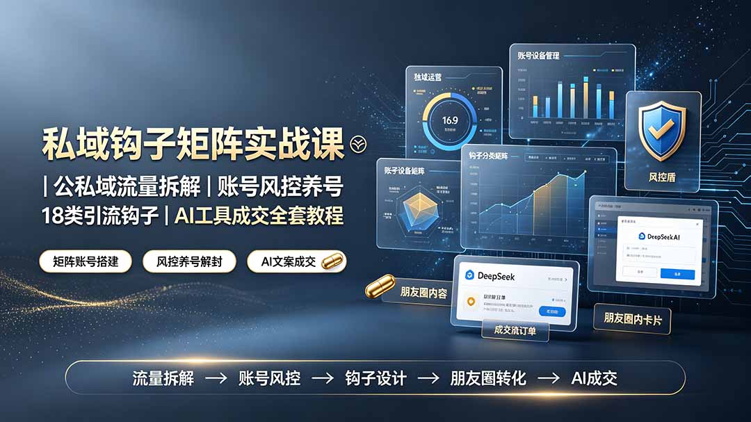 （19321期）私域钩子矩阵实战课〓公私域流量拆解｜账号风控养号｜18类引流钩子｜AI工具成交全套教程网创吧-网创项目资源站-副业项目-创业项目-搞钱项目网创吧