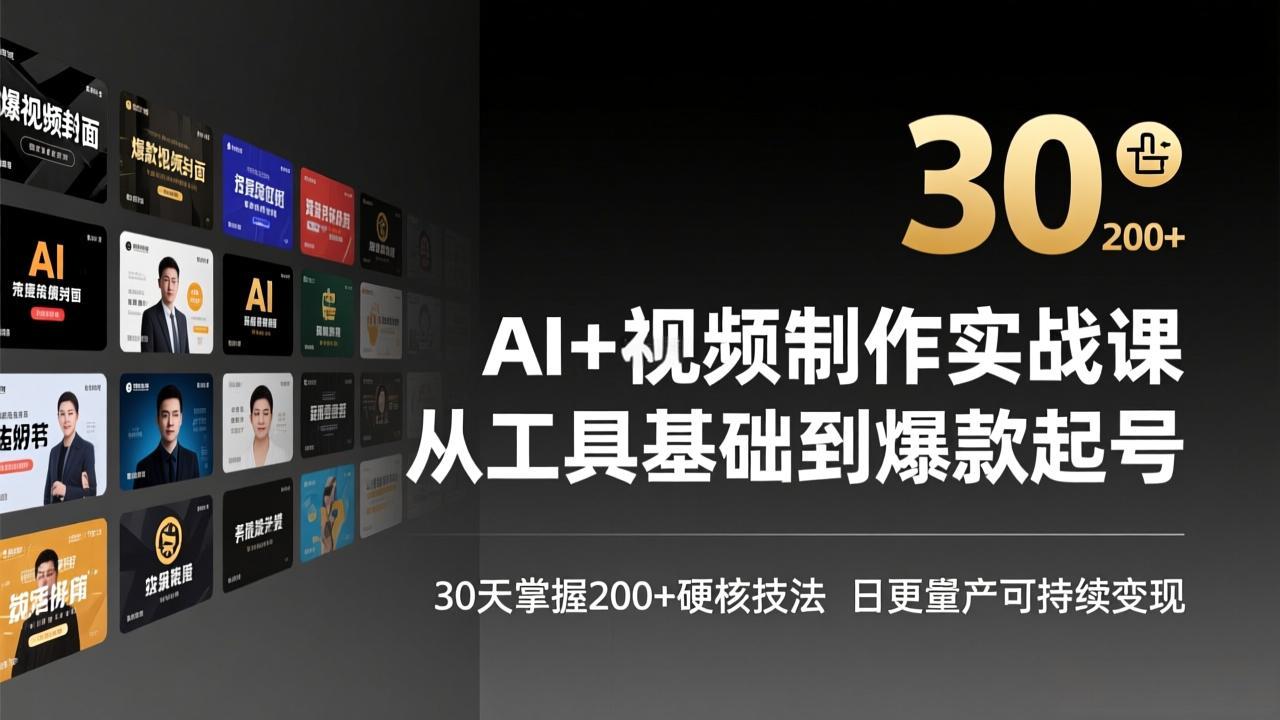 (17555期)AI+视频制作实战班-3月更新:从工具基础到爆款起号,30天掌握200+硬核技法,日更量产可持续变现网创吧-网创项目资源站-副业项目-创业项目-搞钱项目网创吧